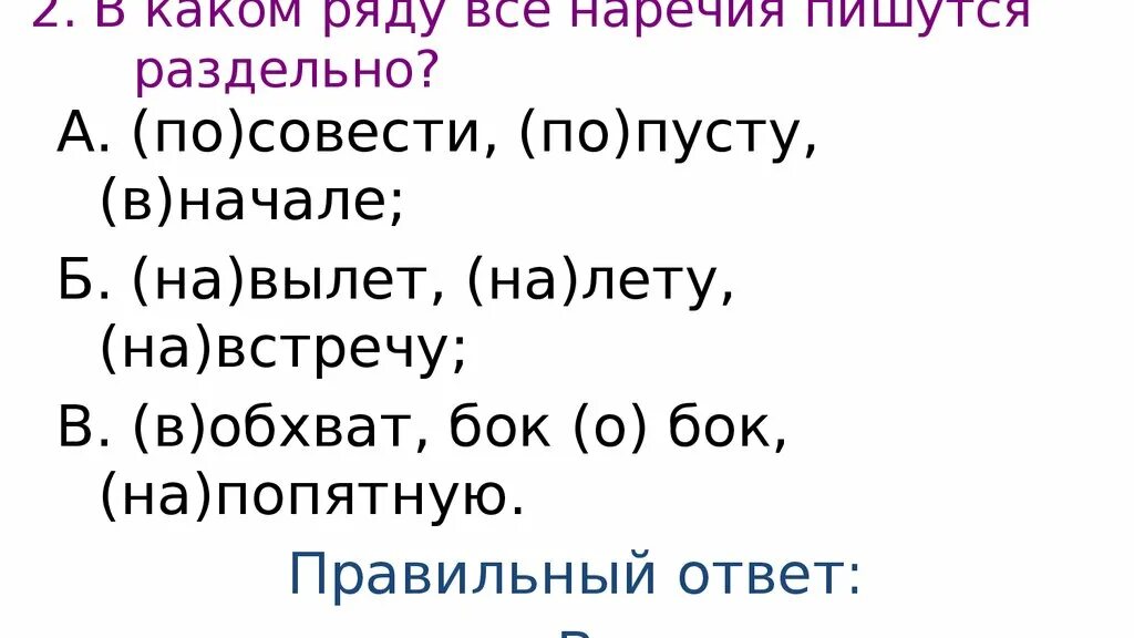 Ряды наречий. В каком ряду все наречия пишутся раздельно. По пусту как пишется. Рядом наречие. Набок наречие