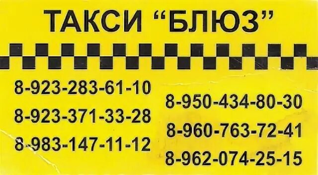 Номер такси. Номера таксистов. Такси блюз Краснобродский. Такси Краснобродский. Такси балабаново телефон