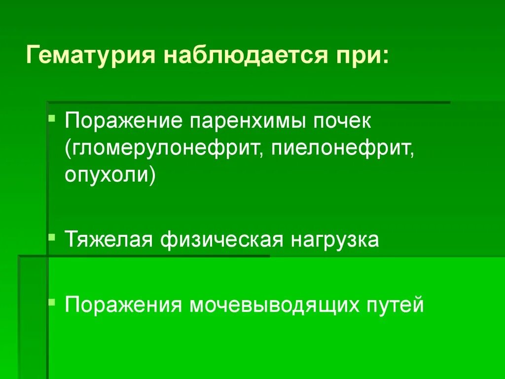 Симптомы гематурии является