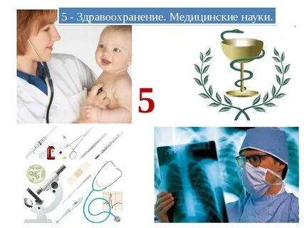Развитие здравоохранения и медицины