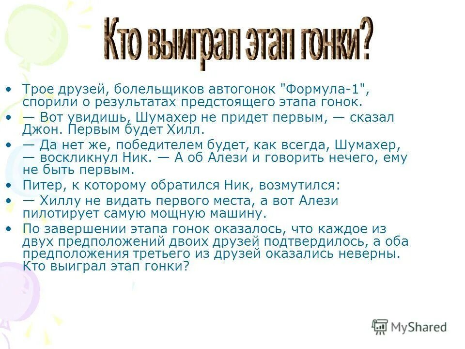 этапы прохождения принятия законов. четкая структура занятия. и о предстоящих этапах. решение логических задач трое друзей болельщиков автогонок формула 1. амортизационные отчисления какие издержки.