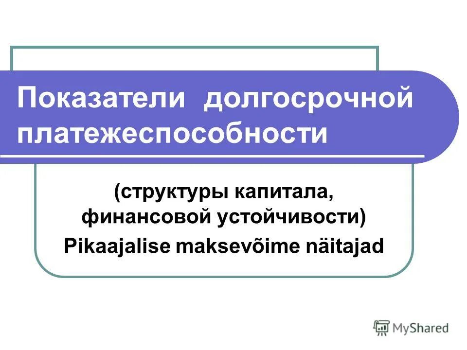 Финансовый анализ представляет собой. Долгосрочная платежеспособность. Коэффициент долгосрочной платежеспособности.