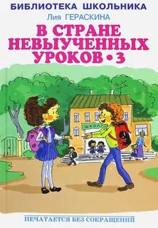 Гераскина страна невыученных уроков 3