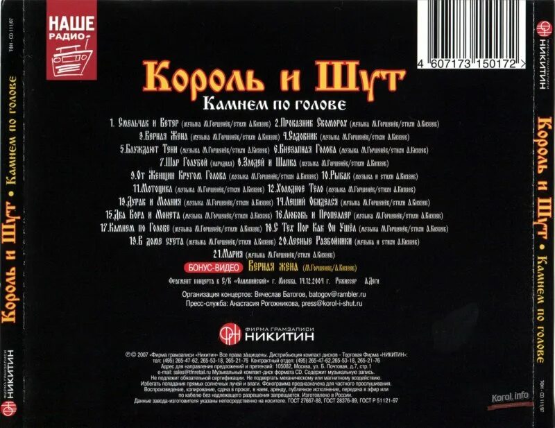 Король и шут читать песню. Диск король и шут камнем по голове. 1996 - камнем по голове. король и шут камнем по голове альбом. киш камнем по голове обложка.