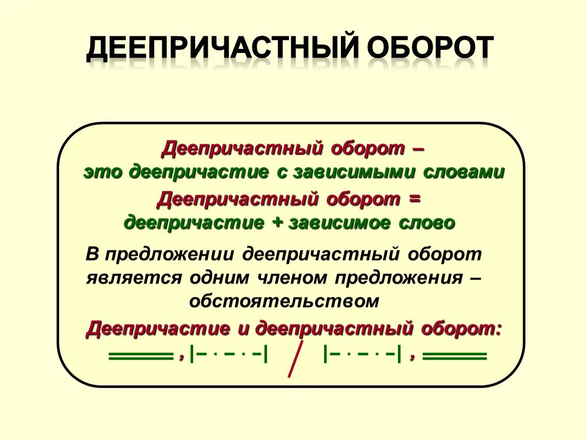 Деепричастие примеры слов. Деепричастный оборот. Деепричастие и деепричастный оборот. Правила деепричастного оборота. Деепричастие с зависимыми словами.