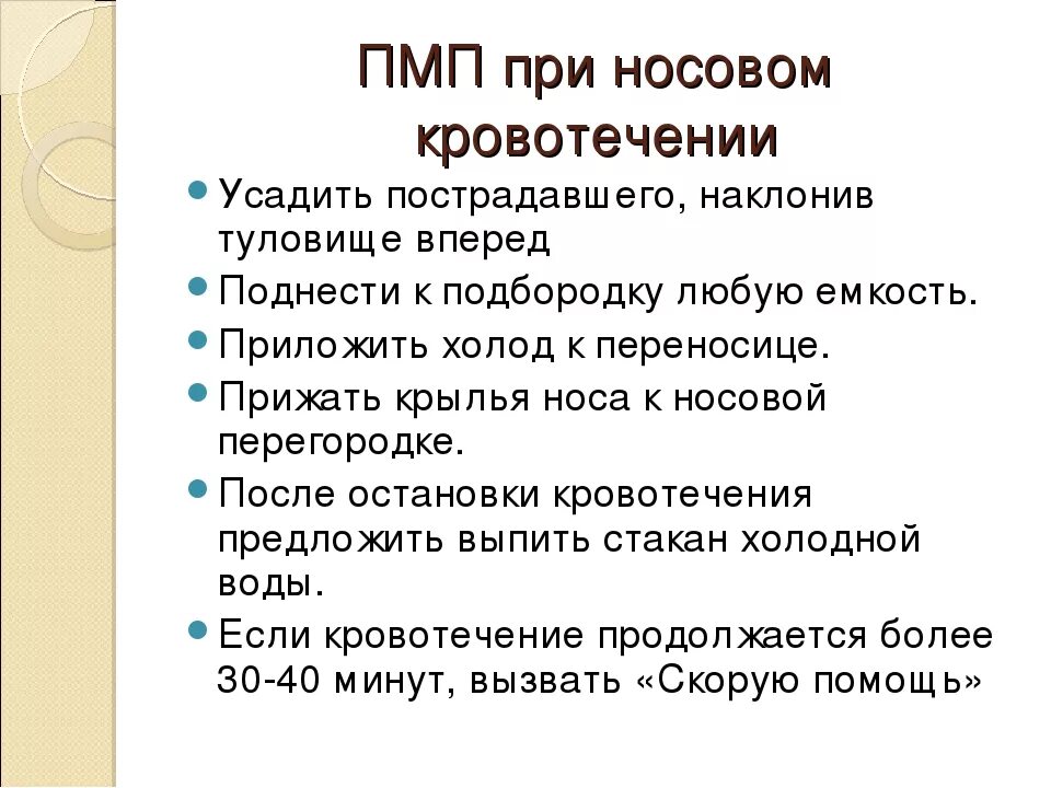 Распорядиться существовать. Помощь при носовом кровотечении алгоритм. Первая помощь при носовом кров. Неотложная помощь при носовом кровотечении алгоритм. Алгоритм оказания первой помощи при кровотечении из носа.