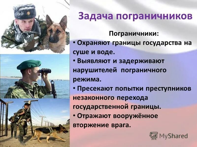 В связи с жизнью на суше. Пограничник охраняет границу. Пограничник на границе. Охрана гос границы. Пограничники презентация.