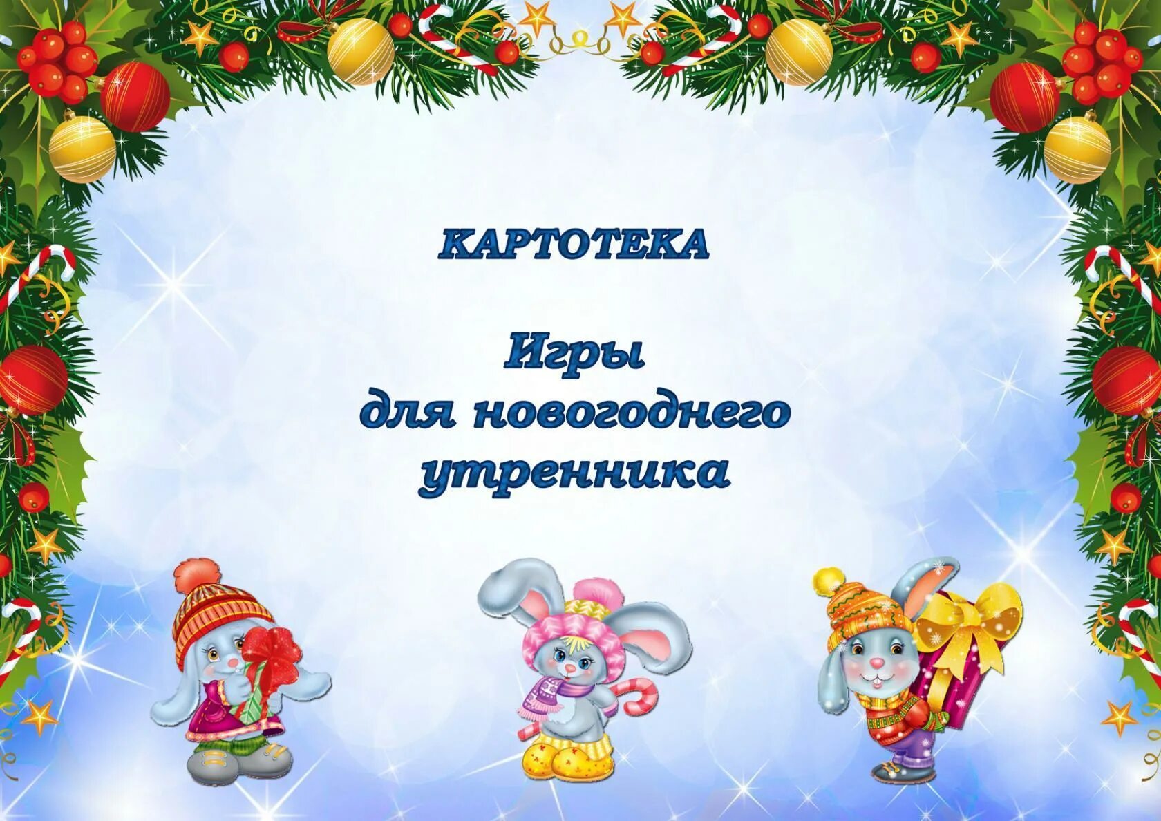 Картотека новогодних игр
