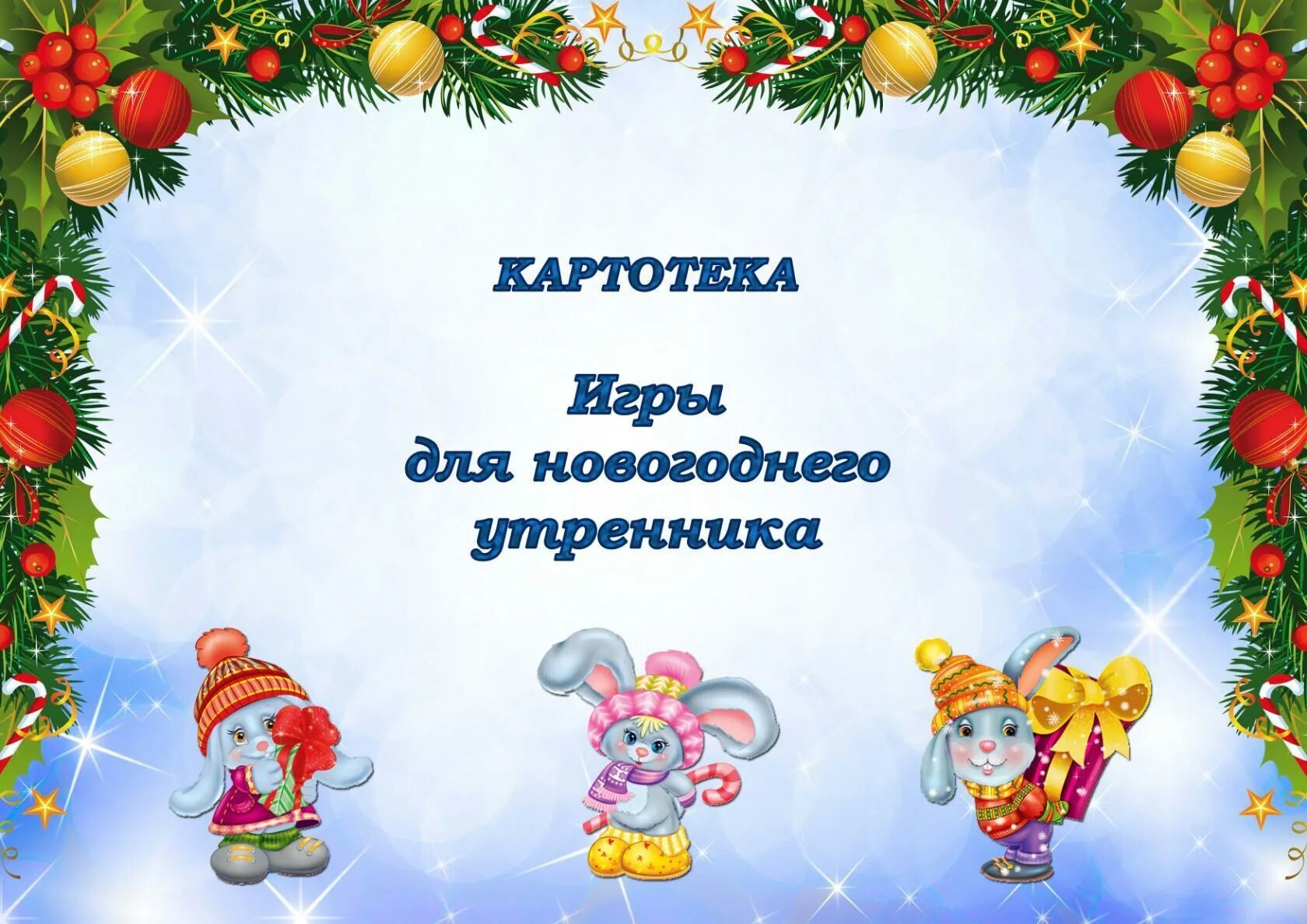 Картотека новогодних игр. Новогодние игры для детей. Картотека новогодних игр в детском саду. Подвижные новогодние игры для детей.