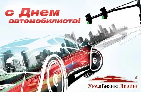 29 октября день автомобилиста картинки поздравления