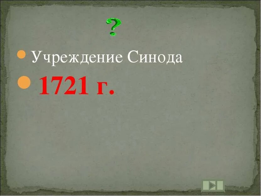 Святейший синод 1721. Упразднение патриаршества и создание святейшего синода. 1721 учреждение святейшего синода. Коллегии при петре 1. 1721 учреждение.