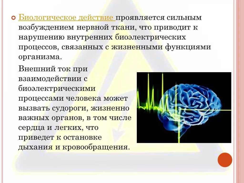 Действие электрического тока на ткани. Биологическое воздействие тока на организм человека. Биологическое действие электрического тока на организм человека. Термическое воздействие электричества на человека. Термическое воздействие электрического тока.