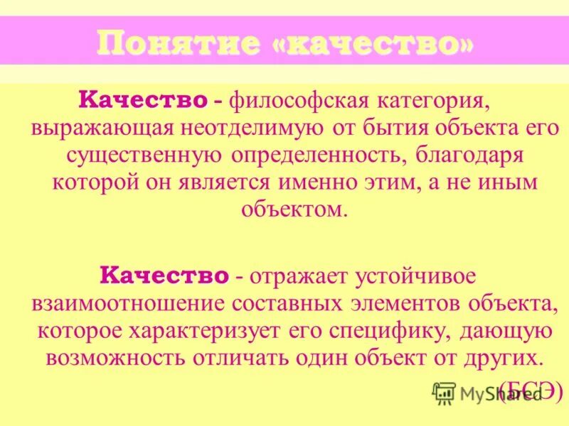 Каково тем. Философская категория качества. Категория качества философия. Качество как философская категория характеризуется. Качество это в философии.