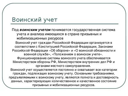 Воинский учет это
