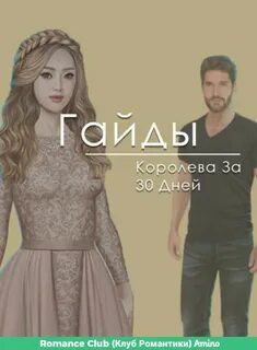 Гайд шифр шекспира клуб романтики фавориты