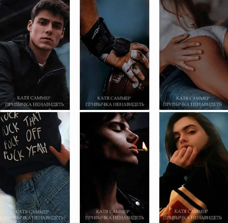 книга привычка ненавидеть катя саммер. привычка ненавидеть катя саммер читать. катя саммер привычка ненавидеть. роман колычев. привычка ненавидеть катя саммер читать.