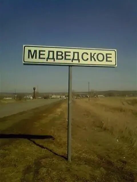 Медведск ул. Село медведское. Погода в медведском новосибирская область. Медведское курганская область. Село медведское курганская область щучанский.