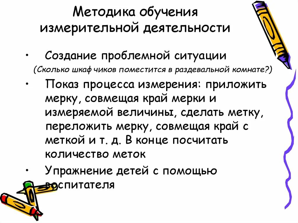 Методика обучения детей измерению.. Последовательность обучения измерительной деятельности. Этапы измерительной деятельности у дошкольников. Методика обучения измерению величин. Методика обучения 1 классов