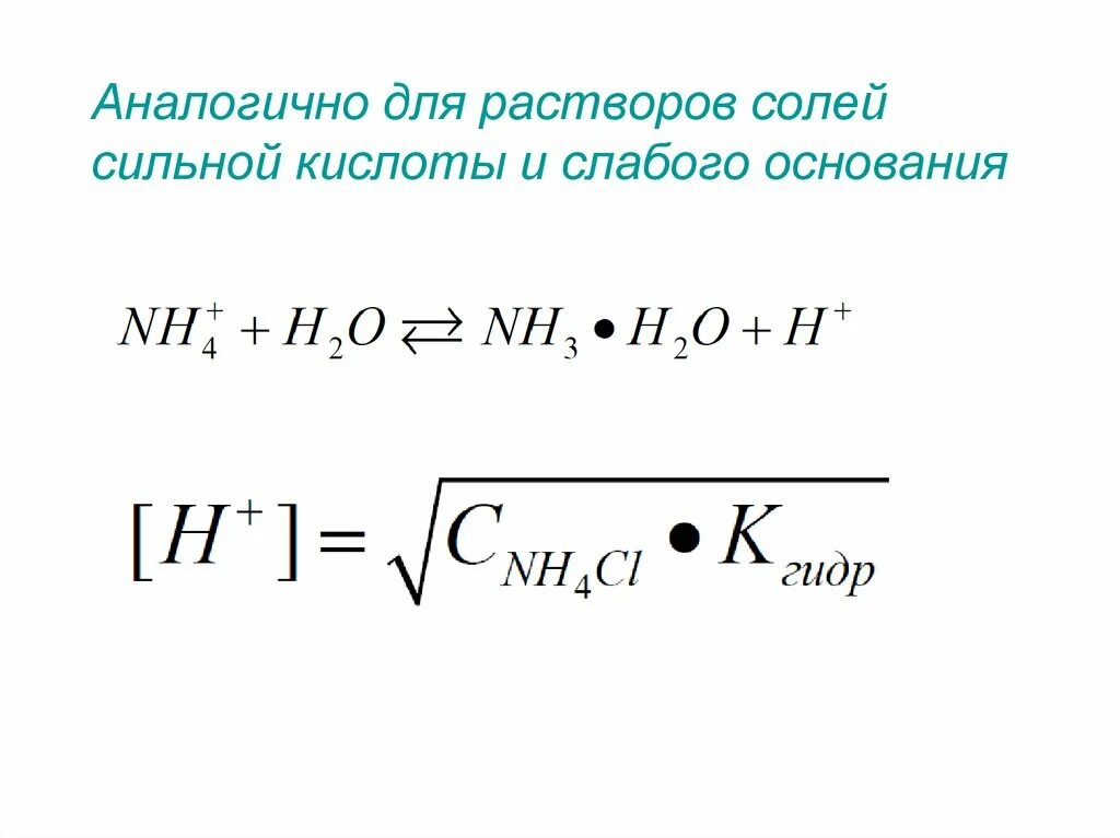 Формулы сильной и слабой кислоты. Как рассчитать РН слабой кислоты. РН раствора соли сильной кислоты и слабого основания. РН растворов сильных и слабых кислот и оснований.. Формула PH соли слабой кислоты и сильного основания.