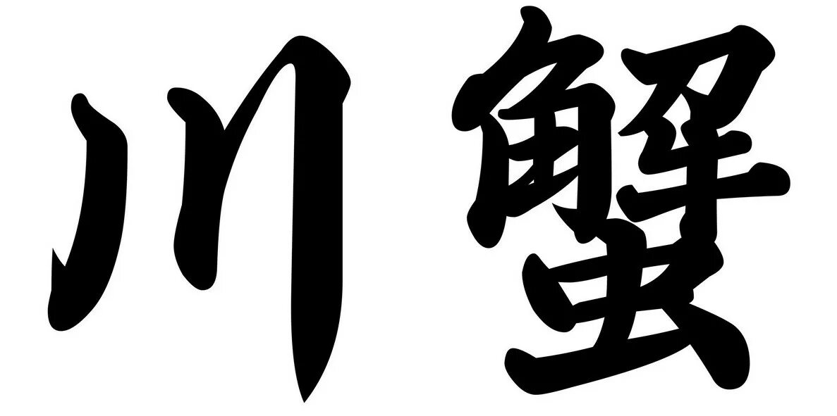 китайские знаки. японский иероглиф дружба. иероглиф дружбы. иероглиф дружбы. иероглиф друг на китайском.