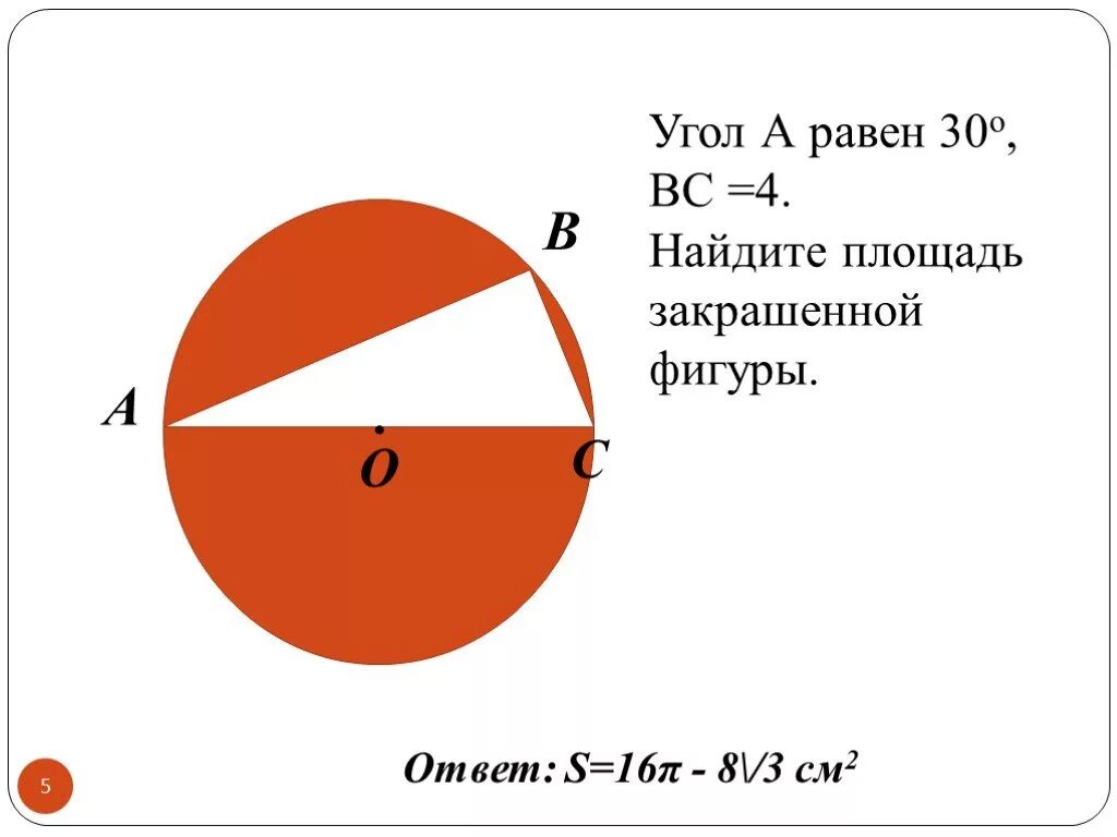 Из круга радиус которого равен 30. Найдите площадь закрашенной фигуры круг. Найдите площадь закрашенной фигуры площадь круга. Площадь закрашенной фигуры в круге. Найдите площадь заштрихованной фигуры окружность.