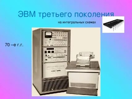 Третья эвм