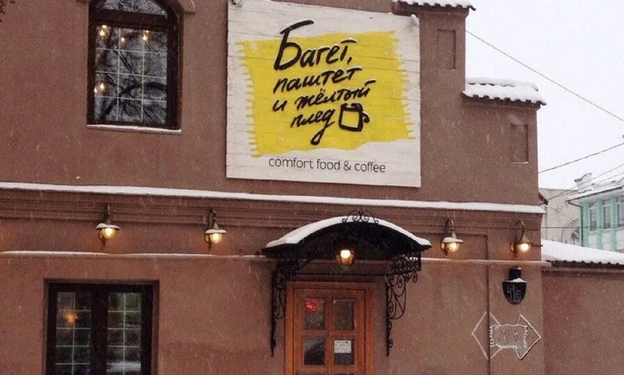 Собинова 41 б ярославль ресторан. Ярославль кафе багет. Багет паштет и желтый плед. Желтый плед ярославль кафе. Багет паштет ярославль.