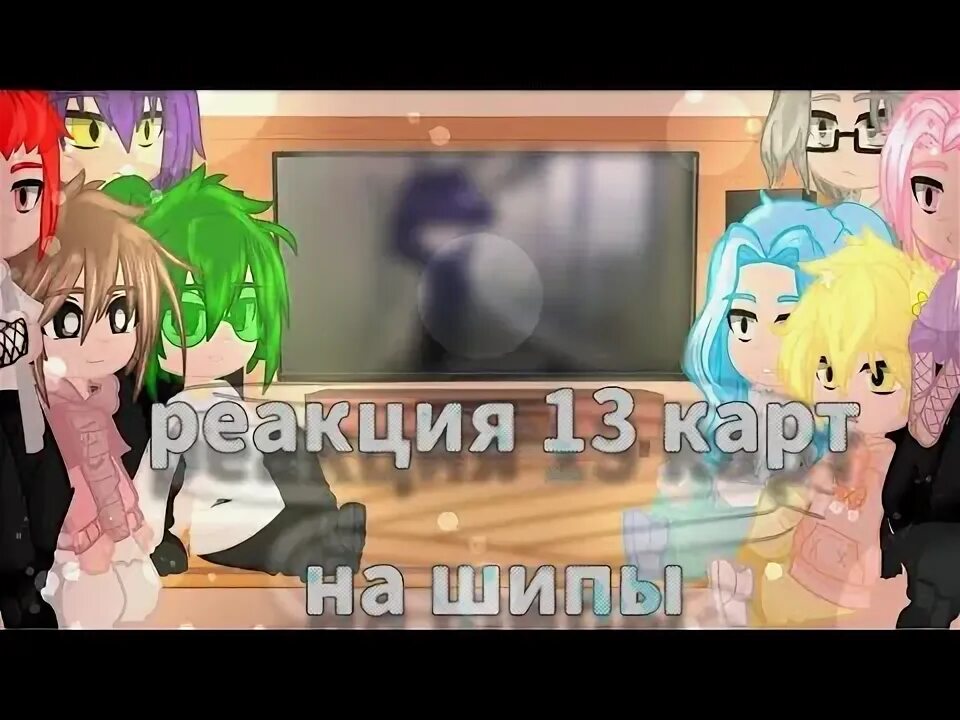 Реакции клонов на т и 13 карт. Реакция клонов на шип пиковару. реакция клонов на ти 13 карт. реакция клонов на ти. рандомные шипы.