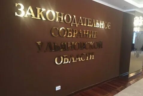 Законодательное собрание ульяновской