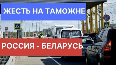 Можно выехать в белоруссию