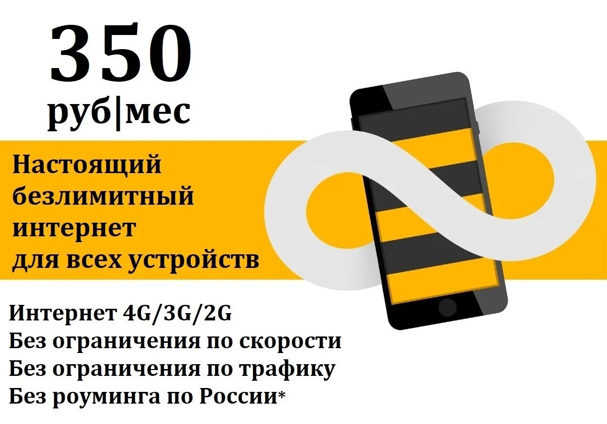 350 рублей интернет. Безлимитный интернет Билайн. Тарифы Билайн с безлимитным интернетом. Безлимитный интернет Билайн д. Безлимитный интернет Билайн для телефона.