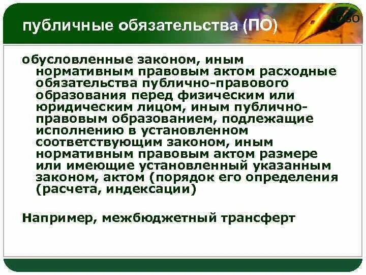 Расходные обязательства и публичные обязательства. Публичные обязательства это. Публичные обязательства примеры. Публичные нормативные обязательства это. Общественные обязательства