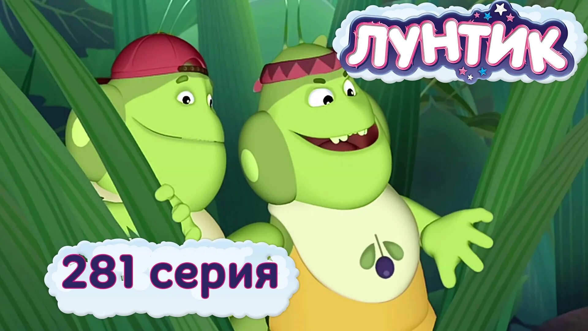 Лунтик раздражение. Лунтик и его друзья. лунтик 281. лунтик 281 серия раздражение.