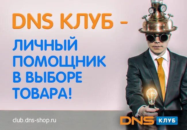 Https club dns. Клуб DNS. ДНС клуб. Клуб DNS фото. DNS Club новости.