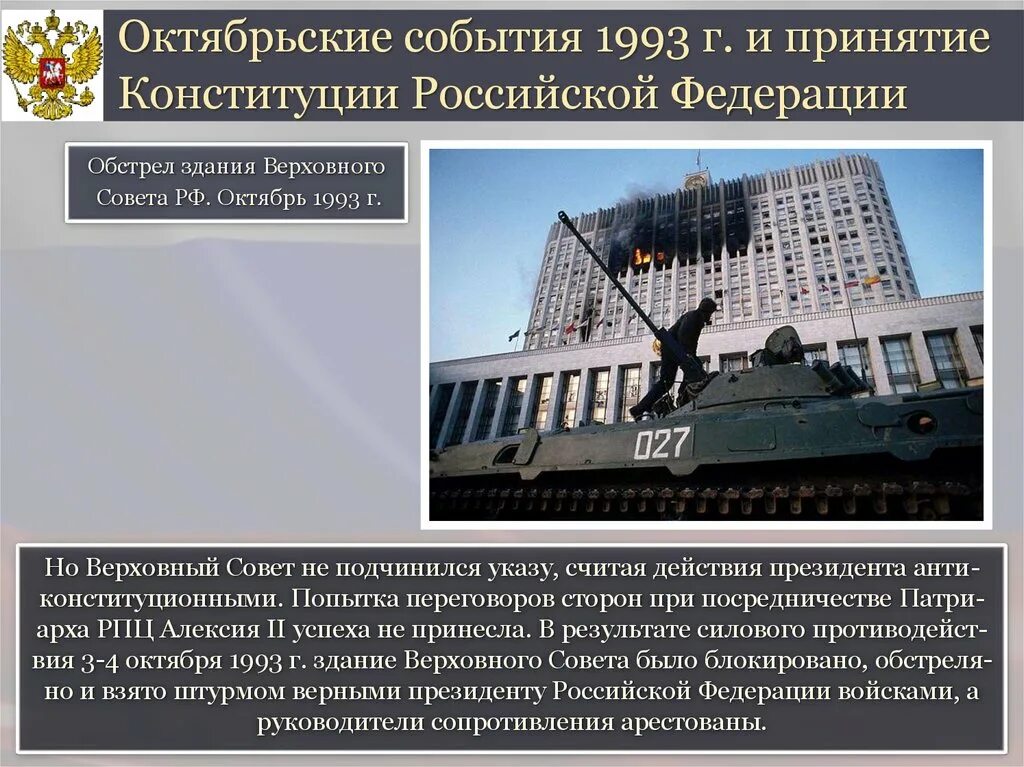 Кризис конституции 1993. События октября 1993 принятие Конституции. Октябрьский путч 1993 причины. Октябрьские события 1993 года. Принятие Конституции 1993.