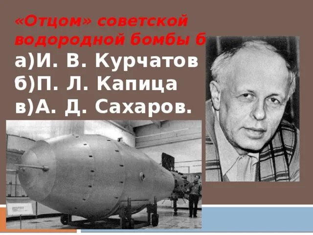 Испытание советской водородной бомбы. Первая водородная бомба 1953. Водородная бомба Сахарова 1953.