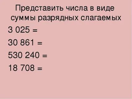 Карточка разрядные слагаемые