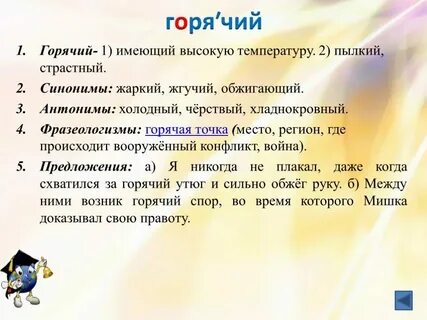 Антоним слова горячий