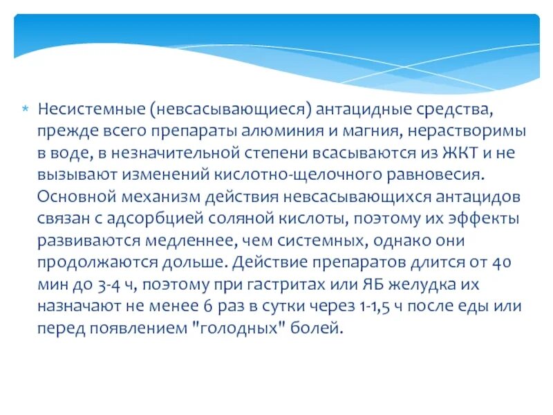 Несистемные антацидные средства. Антацидные средства механизм действия. Антацидные препараты механизм действия. Невсасывающиеся антациды механизм действия. Антациды действие