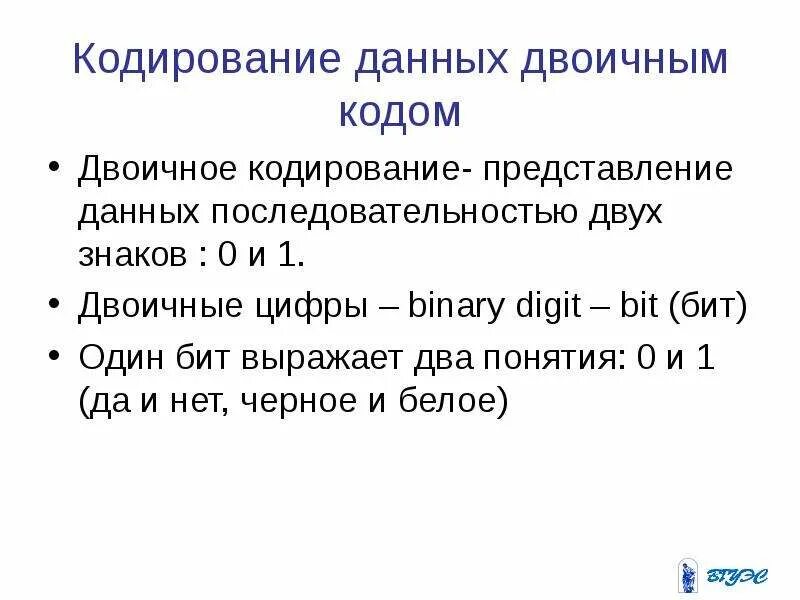 Перевод информации в двоичный код. Кодирование данных. кодирование данных двоичным кодом. представление кодирование чисел. кодирование информации 300.