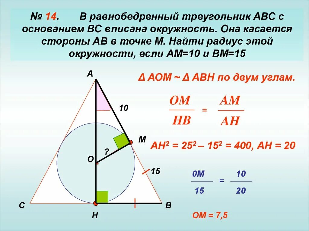 Формула вписанной окружности в равнобедренный треугольник