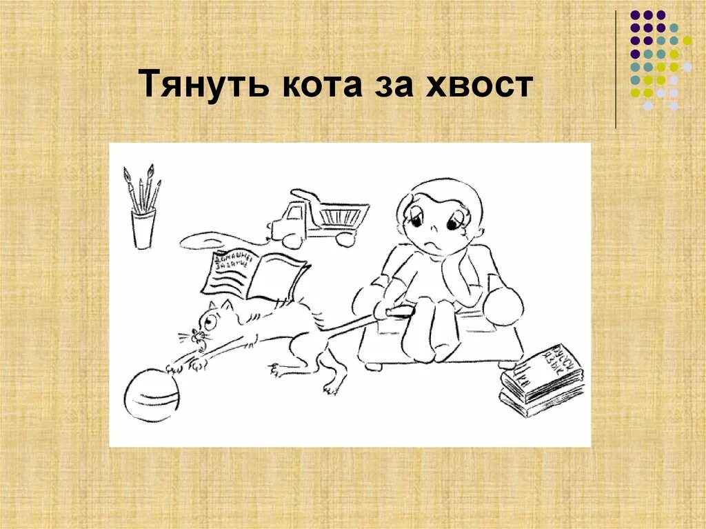 Тянуть кота за хвост. Тянуть кота за хвост рисунок. Фразеологизм тянуть кота за хвост рисунок. Фразеологизм тянуть кота за хвост.