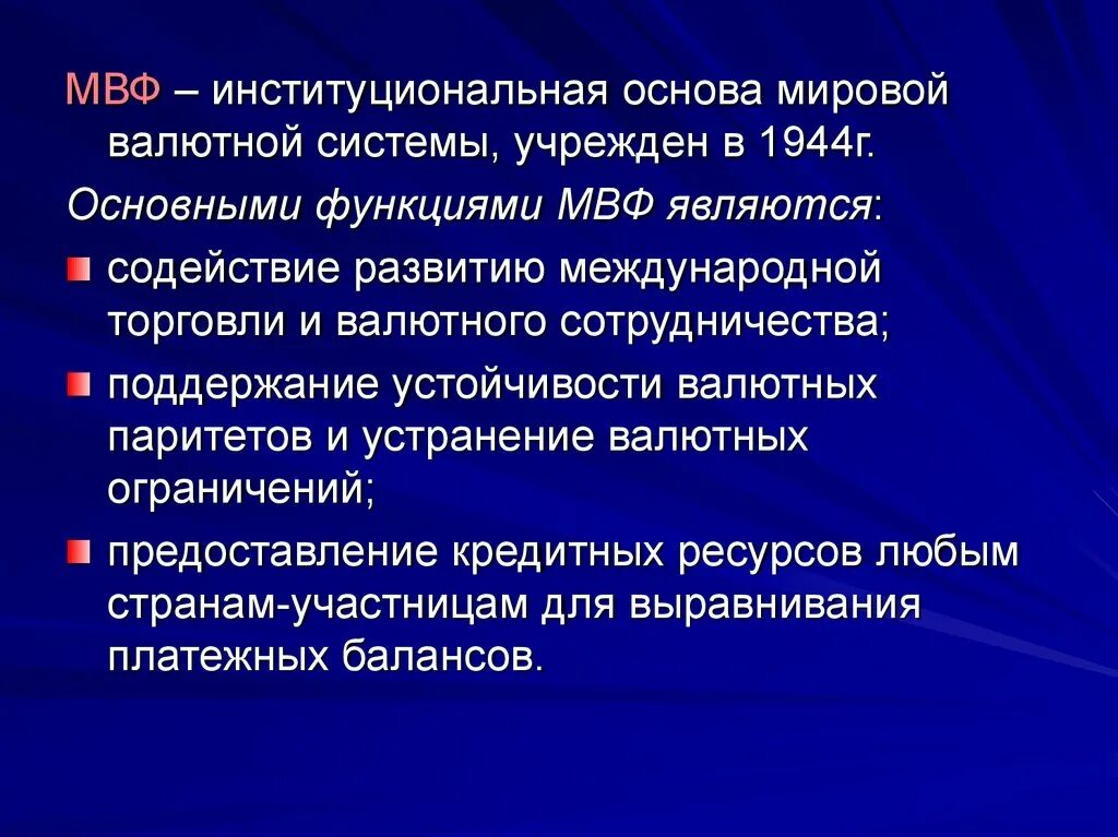 Международный валютный фонд роль. Международный валютный фонд кратко. МВФ кратко. Роль и функции МВФ.