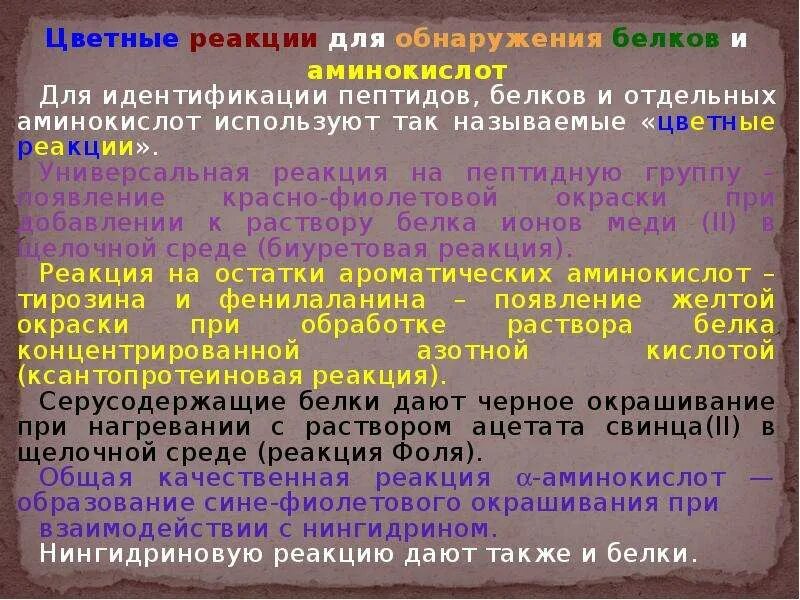 Для обнаружения белков используют. Методы идентификации аминокислот. реакции обнаружения белков. реакция на обнаружение белка. цветные реакции белков и аминокислот.