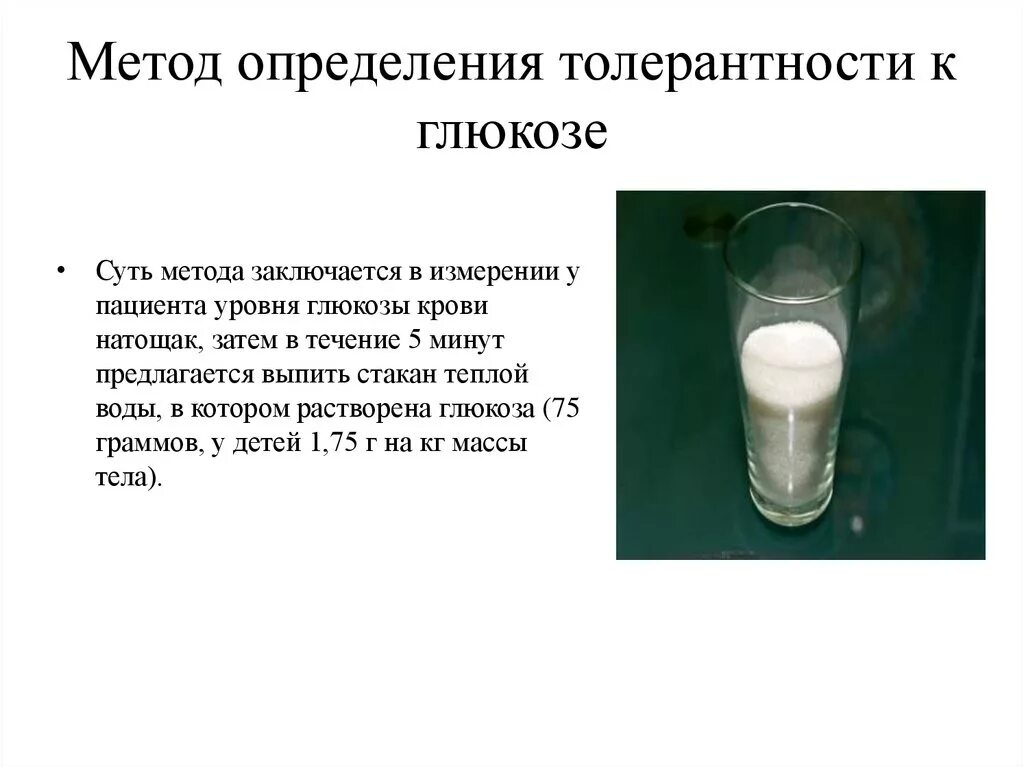 Разбавил водой анализы. Метод определения толерантности к глюкозе. Как разводить глюкозу. Анализ на глюкозу. Глюкоза для анализа на сахар.