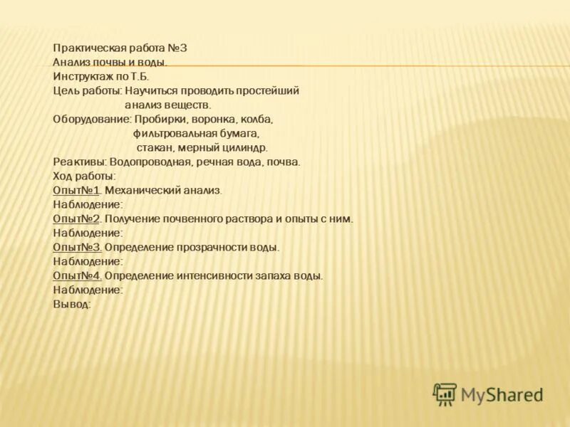 Практическая работа анализ почвы химия. Практическая работа 3 анализ почвы и воды цель. Вывод к практической работе.