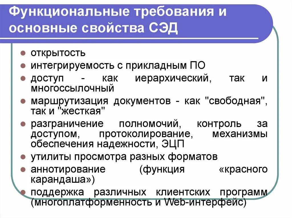 Общие требования работы с документами. Функциональные требования к системам электронного документооборота. Требования к электронному документообороту. Требования к системам управления документами. Основные понятия СЭД.