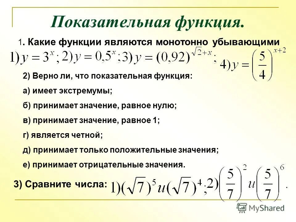 Свойства степенно показательной функции