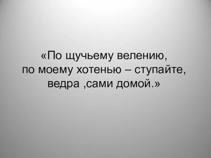 Где хотение. Хотение. Хотенье или хотение. По хотенью. Хотение домой.