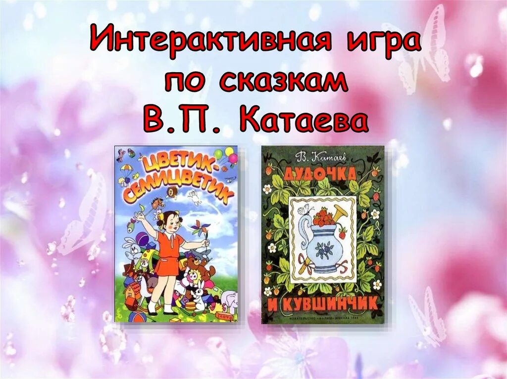 Игра по сказкам 1 класс. Интерактивная игра по сказкам. Презентация по сказкам Катаева. Интерактивный слайд по сказкам. Задания по сказкам Катаева.